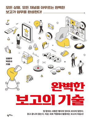 cover image of 완벽한 보고의 기술